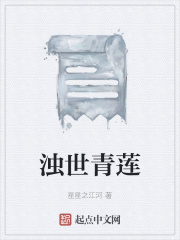 浊世青莲在线阅读