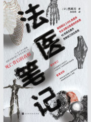 法医笔记：死亡背后的真相