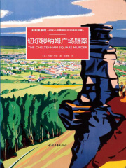 切尔滕纳姆广场疑案