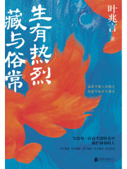 生有热烈，藏与俗常