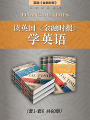 读英国《金融时报》学英语1-6（英国《金融时报》特辑）
