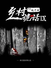 乡村诡话之打锣人（九）