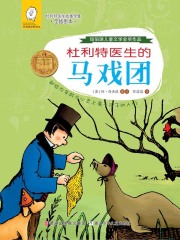 杜利特医生的马戏团（任溶溶经典译丛·杜利特医生故事全集）（全插图本））