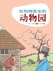 杜利特医生的动物园（任溶溶经典译丛·杜利特医生故事全集（全插图本）