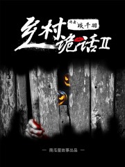 乡村诡话之打锣人（二）（南瓜屋故事）