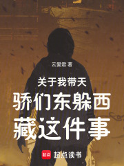 关于我带天骄们东躲西藏这件事