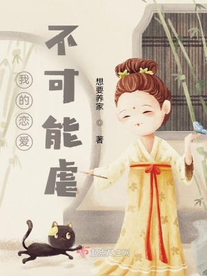 我的恋爱不可能虐 想要养家 最新章节免费在线阅读 我的恋爱不可能虐小说全文在线阅读 起点中文网