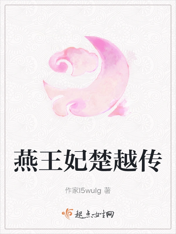 燕王妃楚越传