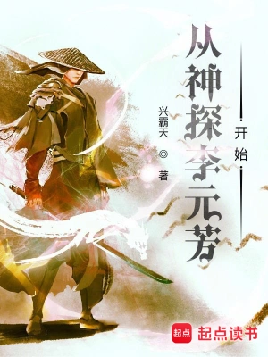 《从神探李元芳开始》（精校全本）作者：兴霸天【TXT】