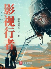 影视行者在线阅读