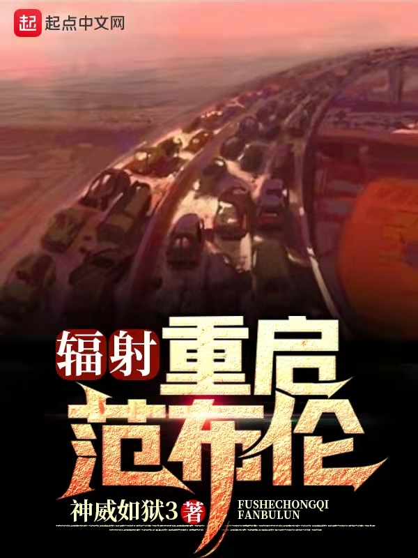 辐射：重启范布伦在线阅读