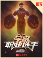 宇宙职业选手在线阅读