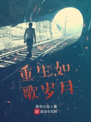 重生如歌岁月在线阅读
