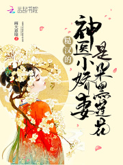 糙汉的神医小娇妻是朵黑莲花在线阅读