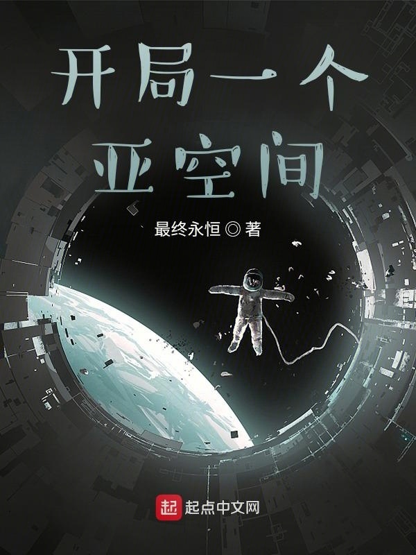 开局一个亚空间在线阅读