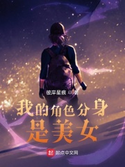 我的角色分身是美女在线阅读