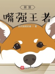 联盟：嘴强王者在线阅读