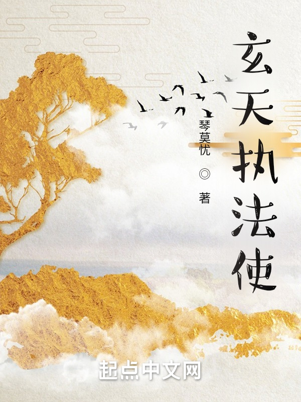 玄天执法使在线阅读