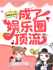 锦鲤加身后成了娱乐圈顶流在线阅读