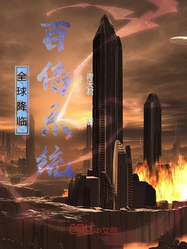 全球降临：百倍系统