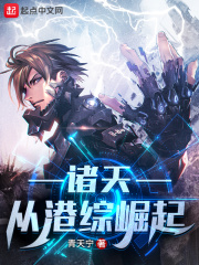 诸天：从港综崛起在线阅读
