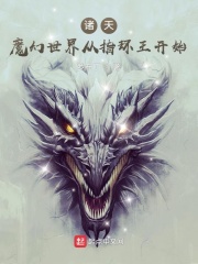 诸天：魔幻世界从指环王开始在线阅读