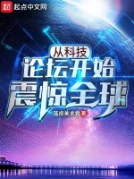 从科技论坛开始震惊全球在线阅读