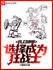 我，召唤师，选择成为狂战士在线阅读