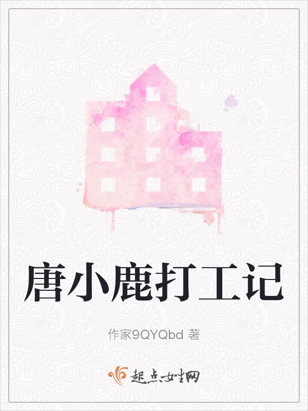 唐小鹿打工记