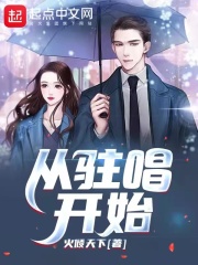 从驻唱开始在线阅读