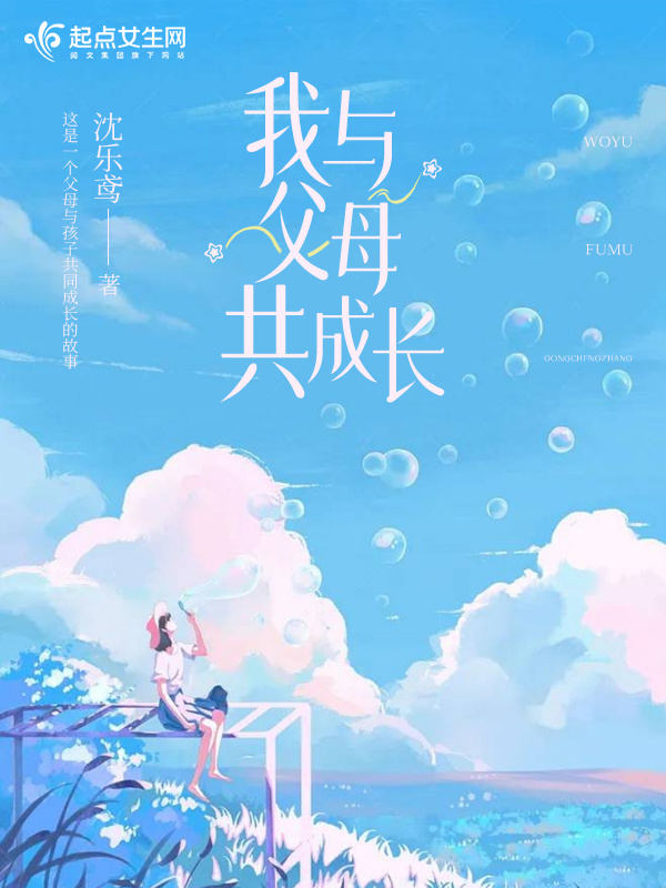 我与父母共成长在线阅读