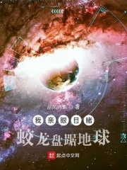 我亲眼目睹蛟龙盘踞地球