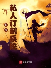 私人订制