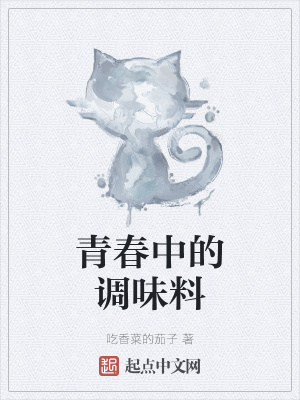 青春中的调味料在线阅读