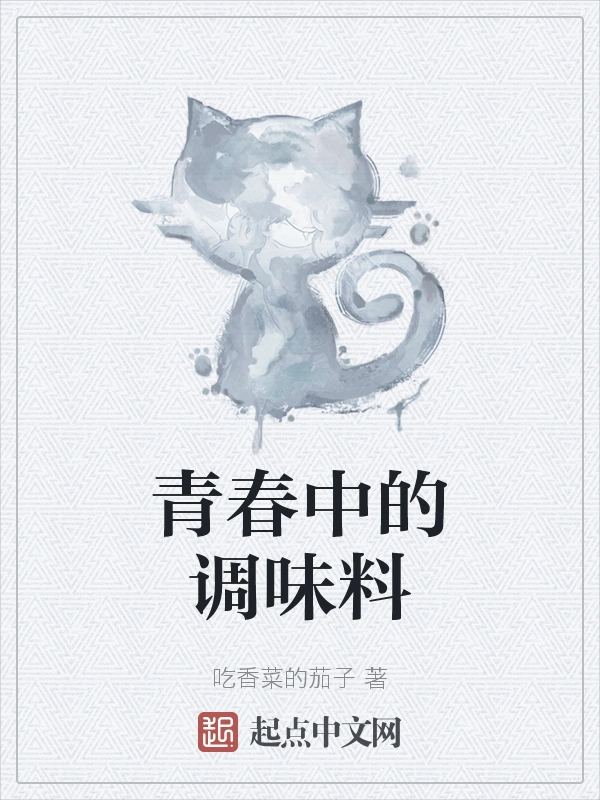青春中的调味料