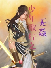 少年歌行之无焱在线阅读