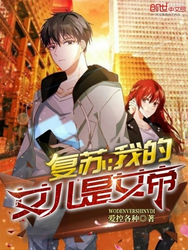 复苏：我的女儿是女帝