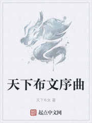 天下布文序曲在线阅读