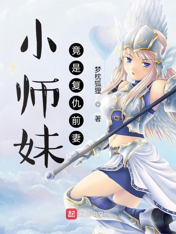 小师妹竟是复仇前妻在线阅读