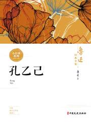 孔乙己（鲁迅经典全集）