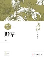 野草（鲁迅经典全集）