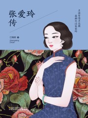 月若有情月长圆 最痴不过张爱玲