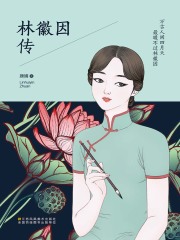 万古人间四月天 最暖不过林徽因在线阅读