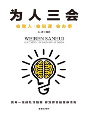 为人三会：会做人 会说话 会办事
