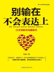 说话心理学：别输在不会表达上