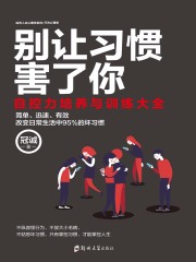 别让习惯害了你