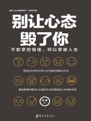 别让心态毁了你