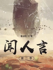 闻人言：第二季