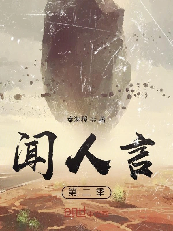 闻人言：第二季