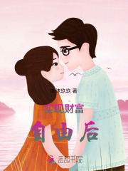 财富自由后
